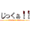 じっくぁ！！ (attack on titan)