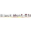 Ｂｌａｃｋ Ｍｏｎｔ－Ｂｌａｎｃ (億り人)