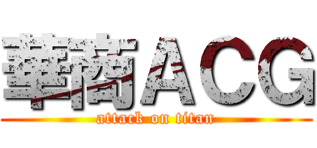 華商ＡＣＧ (attack on titan)