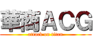 華商ＡＣＧ (attack on titan)