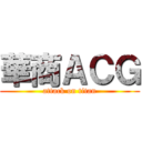 華商ＡＣＧ (attack on titan)