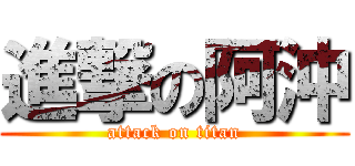 進撃の阿沖 (attack on titan)