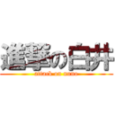 進撃の白井 (attack on nuno)