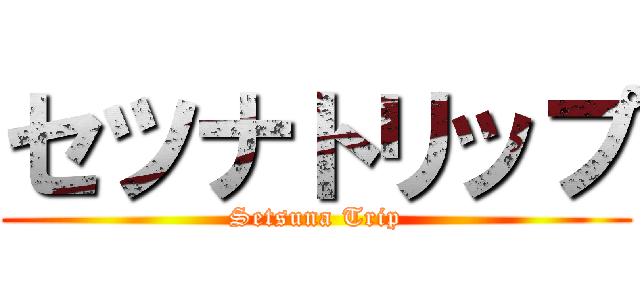 セツナトリップ (Setsuna Trip)