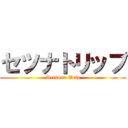 セツナトリップ (Setsuna Trip)