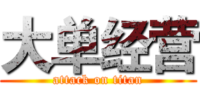 大单经营 (attack on titan)