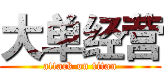 大单经营 (attack on titan)