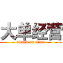 大单经营 (attack on titan)