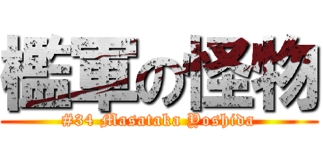檻軍の怪物 (#34 Masataka Yoshida)