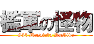檻軍の怪物 (#34 Masataka Yoshida)