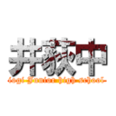 井荻中 (iogi Junior high school)