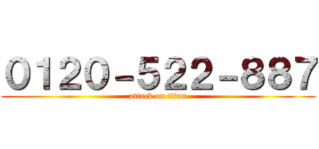 ０１２０－５２２－８８７ (attack on titan)