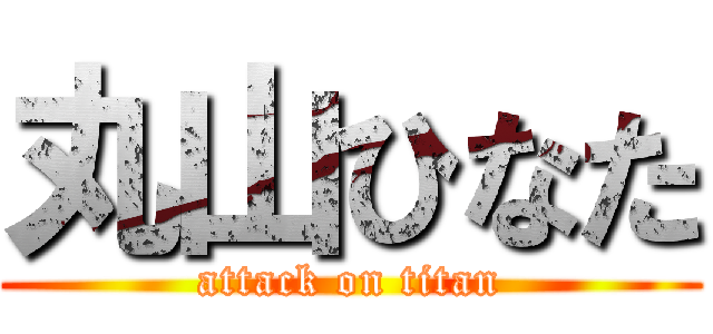 丸山ひなた (attack on titan)