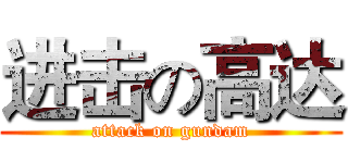 进击の高达 (attack on gundam)