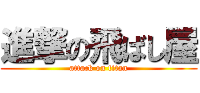 進撃の飛ばし屋 (attack on titan)