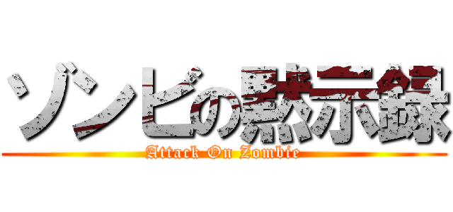 ゾンビの黙示録 (Attack On Zombie)