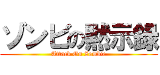 ゾンビの黙示録 (Attack On Zombie)