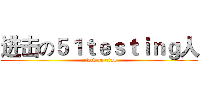 进击の５１ｔｅｓｔｉｎｇ人 (attack on titan)