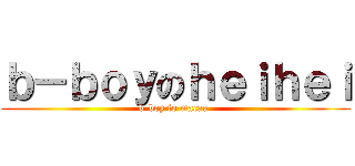 ｂ－ｂｏｙのｈｅｉｈｅｉ (b-boy fo macau )