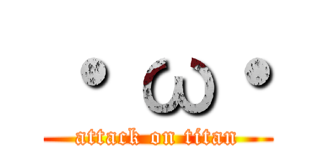 ・ ω・ (attack on titan)