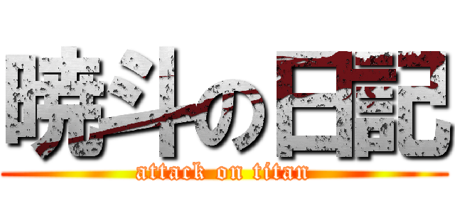 暁斗の日記 (attack on titan)