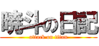 暁斗の日記 (attack on titan)