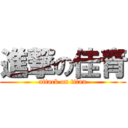 進撃の佳青 (attack on titan)