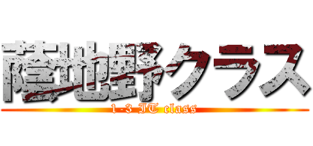 蔭地野クラス (1-3 IT class)