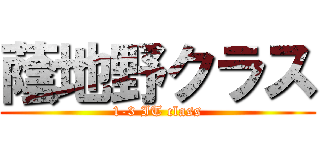 蔭地野クラス (1-3 IT class)