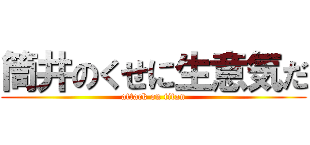 筒井のくせに生意気だ (attack on titan)