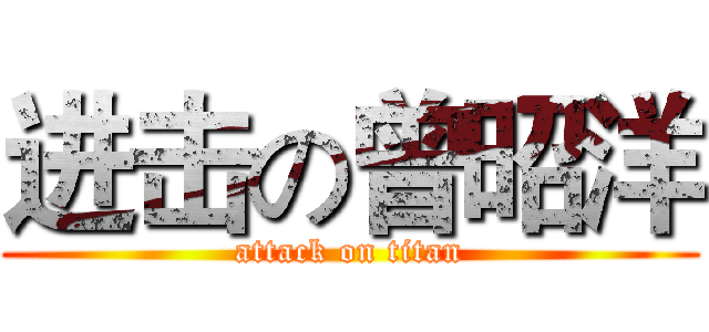 进击の曾昭洋 (attack on titan)