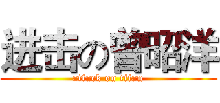 进击の曾昭洋 (attack on titan)