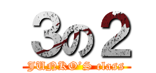 ３の２ (JUNKO’S class)