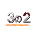 ３の２ (JUNKO’S class)