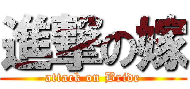 進撃の嫁 (attack on Bride)