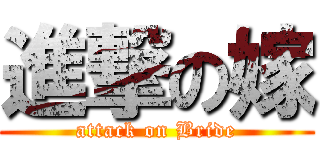 進撃の嫁 (attack on Bride)