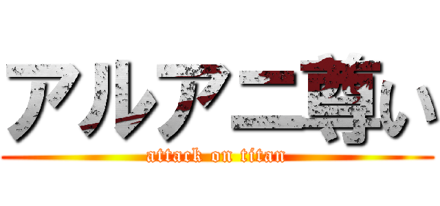 アルアニ尊い (attack on titan)
