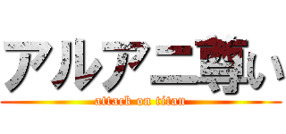 アルアニ尊い (attack on titan)