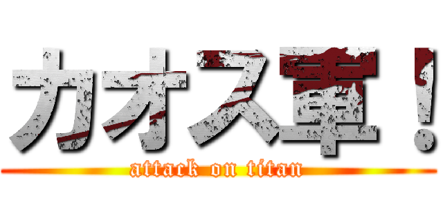 カオス軍！ (attack on titan)