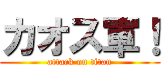 カオス軍！ (attack on titan)