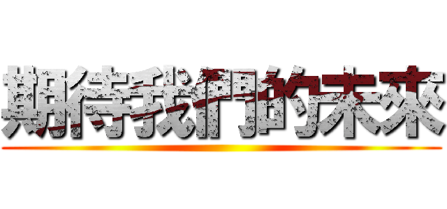 期待我們的未來 ()