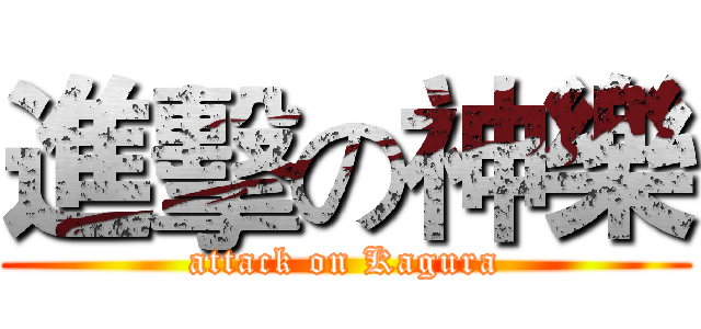 進擊の神樂 (attack on Kagura)