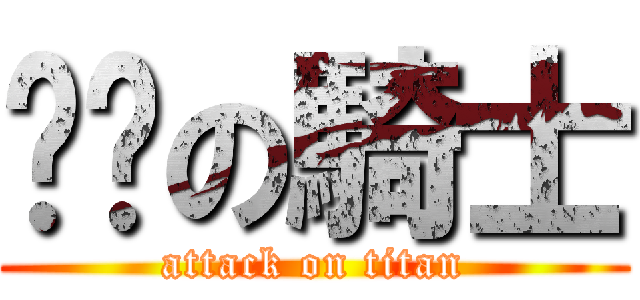 进击の騎士 (attack on titan)