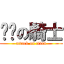 进击の騎士 (attack on titan)