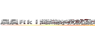 晨晨Ｒｋｉ 認識妳我就發現我突然有一點喜歡妳 (attack on titan)