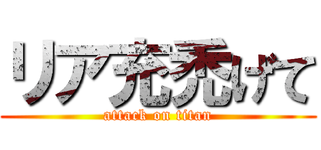 リア充禿げて (attack on titan)