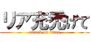 リア充禿げて (attack on titan)