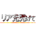 リア充禿げて (attack on titan)