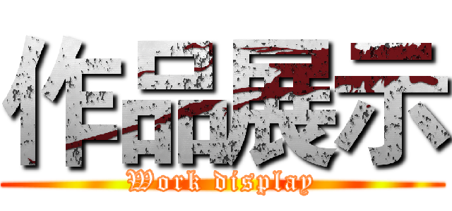 作品展示 (Work display)