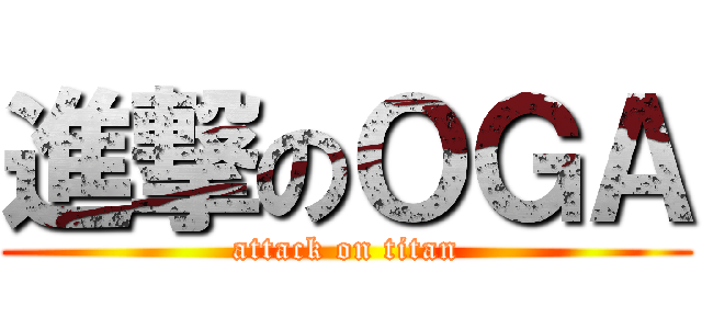 進撃のＯＧＡ (attack on titan)